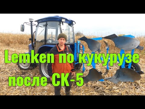 Видео: Пахота кукурузи. ДТЗ 5504к + lemken opal 90 #дтз