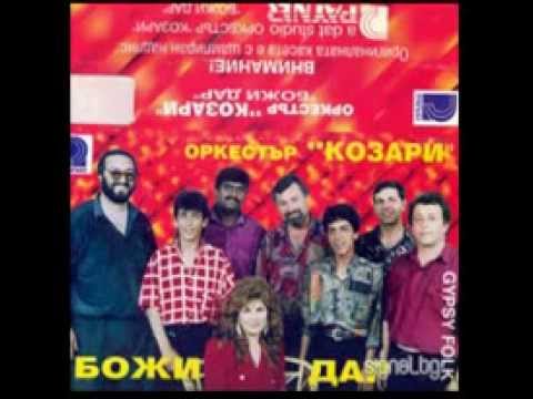 Видео: орк. Козари -  Божи дар 1994 г. Албум