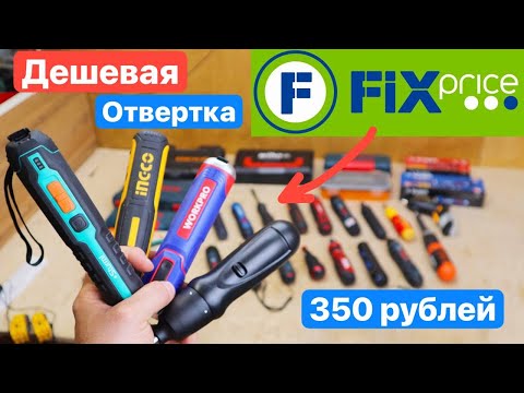 Видео: FixPrice Aккумуляторная Отвертка или ТОПОВЫЙ Bosch GO3 Sturm! Ingco WorkPro Vessel Skil Deko Xiaomi