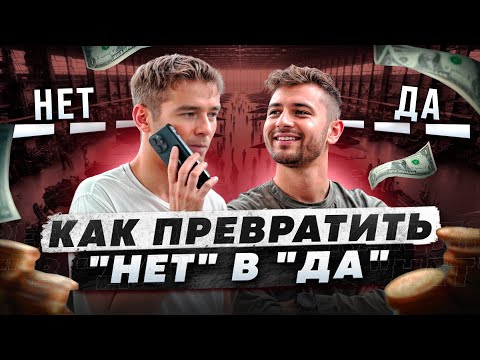 Видео: Как превратить "нет" в "да" ? // Мастер - класс по продажам от Владимира Якубы