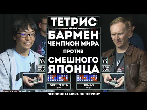 Видео: СЕМИКРАТНЫЙ ЧЕМПИОН МИРА ПРОТИВ ПРИКОЛИСТА МОЛОДОГО В ТЕТРИСЕ