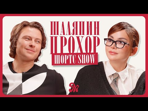 Видео: Прохор Шаляпин про деньги, счастье и красивых женщин в шоу-бизнесе / ШОРТС ШОУ
