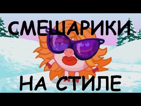 Видео: СМЕШАРИКИ - НА СТИЛЕ [ПАРОДИЯ] С НОВЫМ ГОДОМ!