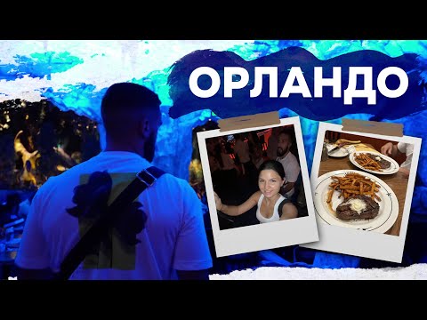 Видео: Разходка в Орландо + Рум Тур на Апартамента 🎦 част 5 ВЛОГ АМЕРИКА