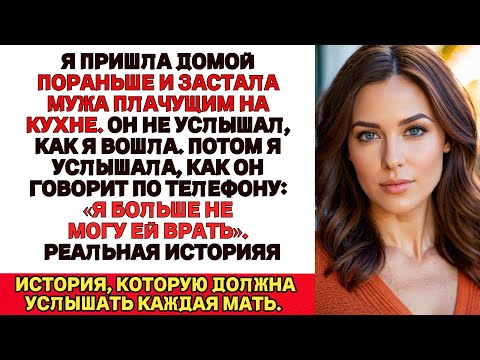 Видео: Пришла домой пораньше и застала МУЖА ПЛАЧУЩИМ на кухне  то что он сказал по ТЕЛЕФОНУ уничтожило меня