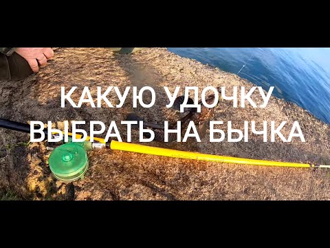 Видео: Какую удочку выбрать на бычка? Ловим бычков  с пирса на "Зелёной горке"