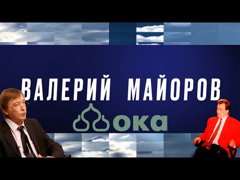 Видео: Валерий Майоров: Жизнь, как чудо... Документальный фильм