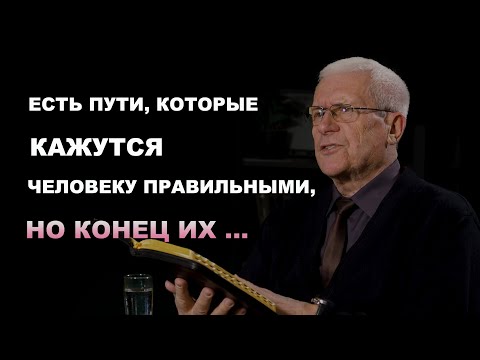 Видео: Есть пути, которые кажутся прямыми, но конец их... |Открытая Библия| Погорелов