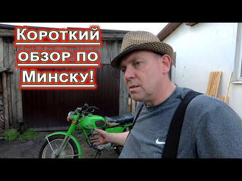 Видео: Короткий обзор по Минску!