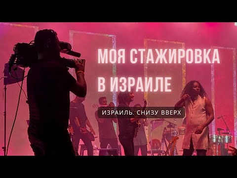 Видео: Моя стажировка в Израиле  — оператор прямых эфиров [Снизу вверх]