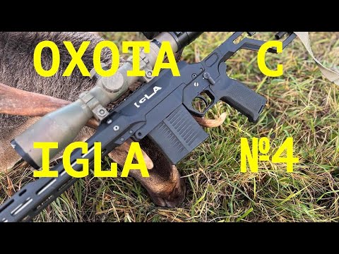 Видео: Охота с IGLA: лань и пятнистый олень. Выпуск 4