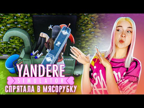 Видео: УСТРАНЯЕМ НОВУЮ КОНКУРЕНТКУ 😲► Yandere Simulator