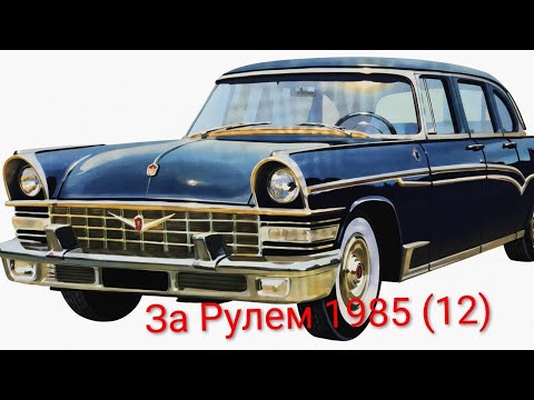 Видео: Журнал За Рулем 1983 выпуск 12.Первый отечественный автомобиль с V-образным 8-цилиндровым двигателем
