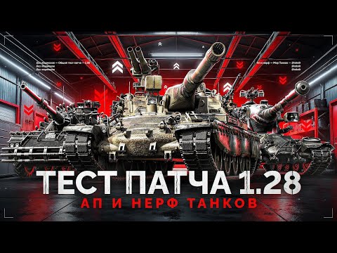 Видео: Общий тест 1.28. Мир танков Коробки