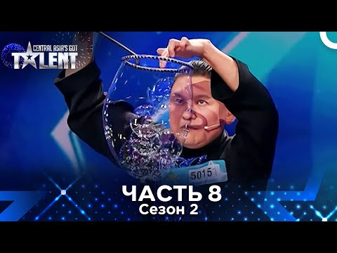 Видео: Central Asia's Got Talent Сезон 2 Эпизод 8