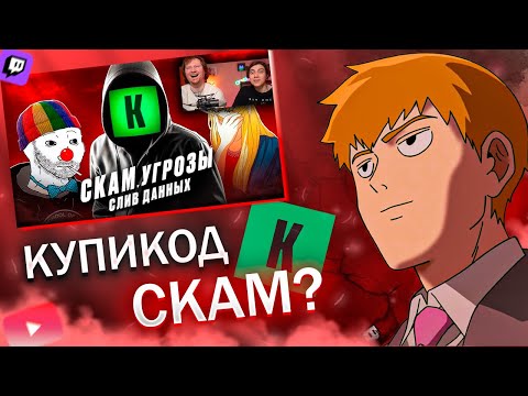 Видео: FEANRIR смотрит: КУПИКОД - ГЛАВНАЯ МРАЗЬ ИНТЕРНЕТА
