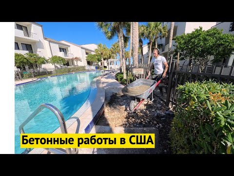 Видео: Concrete works .Бетонные работы в США. Тяжелая и невыгодная работа
