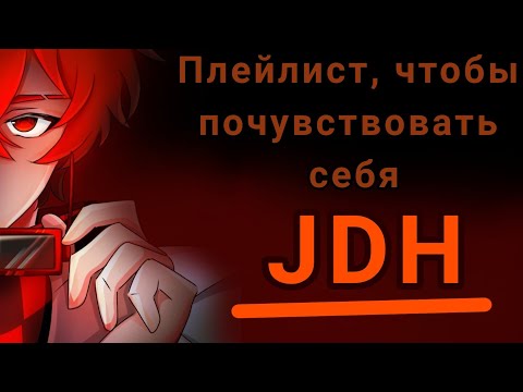 Видео: 🎶Плейлист, чтобы почувствовать себя 🧡JDH🍊