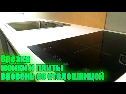 Видео: Врезка мойки и варочной поверхности вровень со столешницей (часть 1)