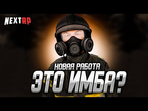 Видео: НОВАЯ РАБОТА ИМБА? - ЭТО ОГРОМНЫЙ МИНУС НА НЕКСТ РП!