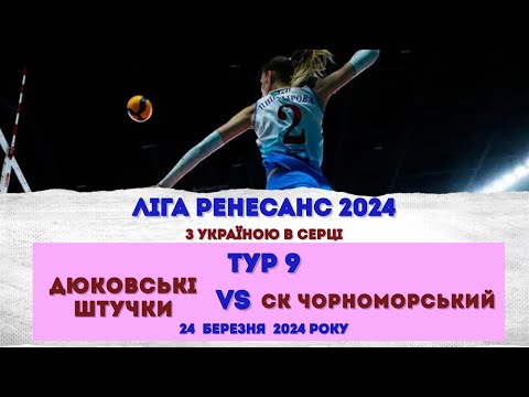 Видео: Жіноча  Ліга  PRO.  ТУР  9. ДЮКОВСЬКІ ШТУЧКИ - СК ЧОРНОМОРСЬКИЙ