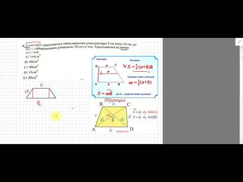 Видео: Трапеция ауданы
