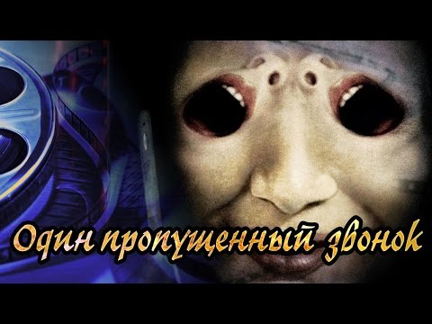 Видео: Dominika - Обзор фильма Один пропущенный звонок