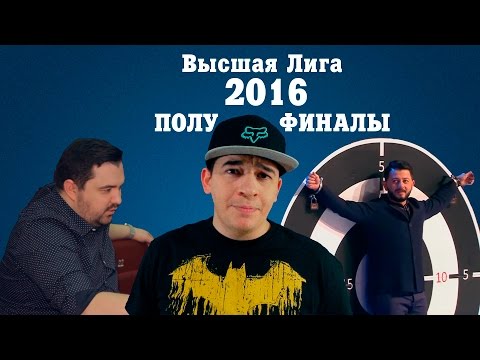 Видео: KVN-ОБЗОР ПОЛУФИНАЛЫ  ВЫСШЕЙ ЛИГИ 2016