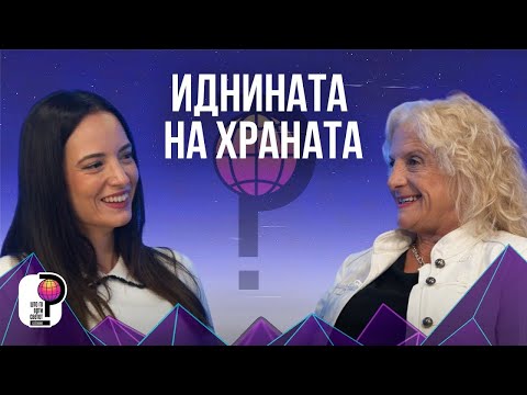 Видео: Што го врти светот? | Иднината на храната - Што е следно? | Соња Ивановска