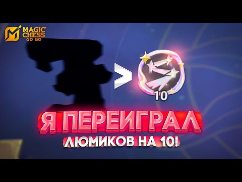Видео: Я ПЕРЕИГРАЛ ЛЮМИНЕКСУС НА 10! MAGIC CHESS GO GO