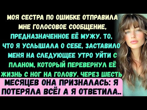 Видео: Моя сестра случайно отправила мужу аудио, но я услышала его. После того, что там было обо мне, я ушл