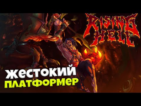 Видео: Rising Hell - Самый Жестокий Платформер 2021 года