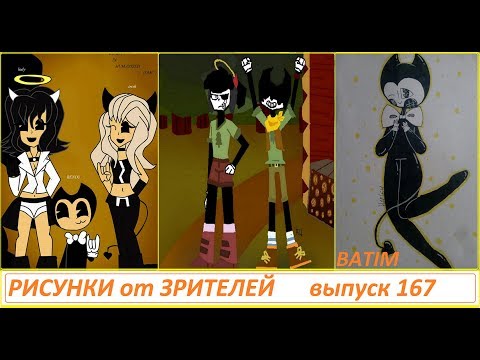 Видео: 167 БЕНДИ И ЧЕРНИЛЬНАЯ МАШИНА РИСУНКИ ЗРИТЕЛЕЙ Bendy and the ink machine  BATIM Мир Цветных Чернил