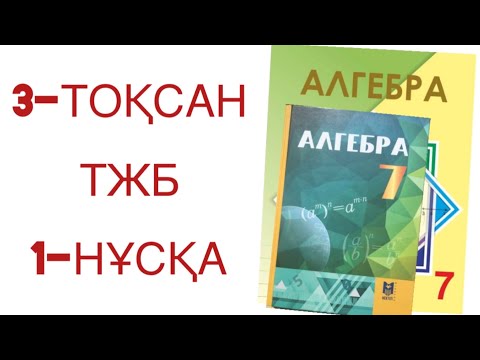 Видео: 7 сынып алгебра 3 тоқсан тжб 1 нұсқа
алгебра 7 сынып 3 тоқсан тжб