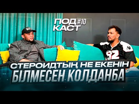 Видео: Podcast #10  Фитнес жаттырықтырушы Мақсатпен ашық сұхбат, Арықтау, Салмақ жинау саласында Эксперт.