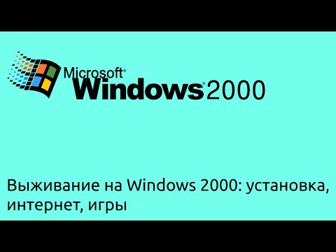 Видео: Выживание на Windows 2000 в 2022 году