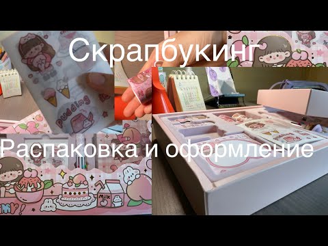 Видео: Набор для скрапбукинга! Распаковка и оформление.