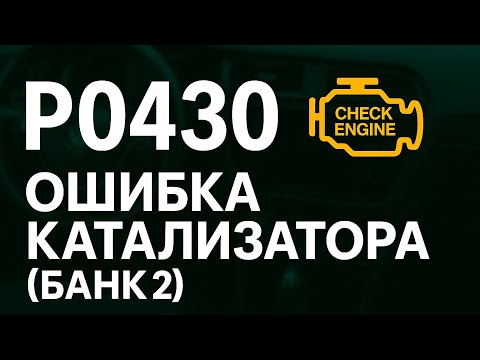 Видео: Ошибка P0430 - катализатор банк 2. Симптомы, диагностика, ремонт.