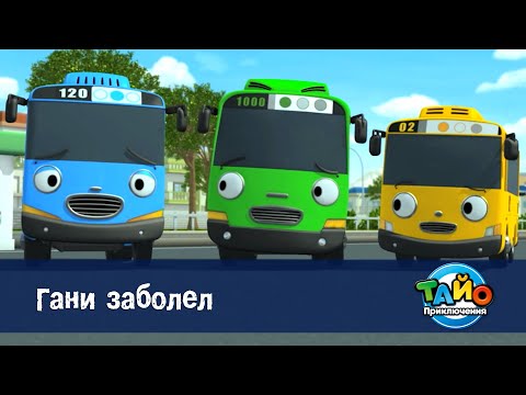 Видео: Приключения Тайо. Сезон 1 - Серия 25.Гани заболел