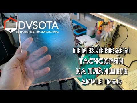Видео: Замена тачскрина на планшете iPad Pro 10,5”