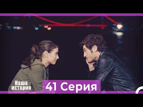 Видео: Наша история 41 Серия (Русский Дубляж)