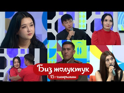 Видео: БИЗ ЖОЛУКТУК 15 ЧЫГАРЫЛЫШ