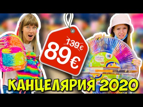 Видео: УГАДАЙ ЦЕНУ И Я КУПЛЮ ТЕБЕ ЭТО / Канцелярия 2020 Back to school НОВИНКИ! / НАША МАША