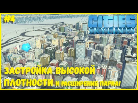Видео: УЖЕ НЕ ДЕРЕВНЯ! МНОГОЭТАЖНАЯ ЗАСТРОЙКА, АВТОБУСЫ И РАСШИРЕНИЕ ПАРКА! I CITIES SKYLINES #4