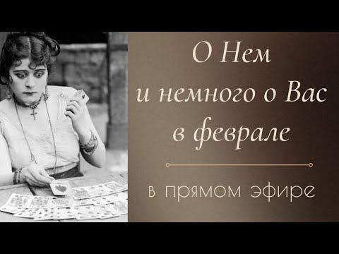 Видео: О Нем и немного о Вас в феврале ❄️