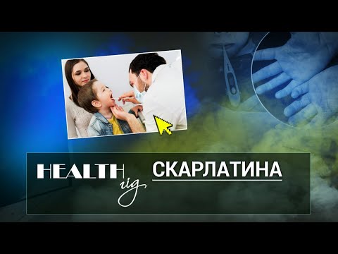 Видео: «Health - гід». Скарлатина