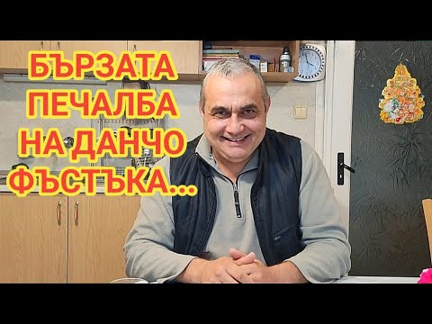 Видео: Данчо Фъстъка и неговата идея за бързи и лесни пари...   "Не всичко, което хвърчи се яде!"