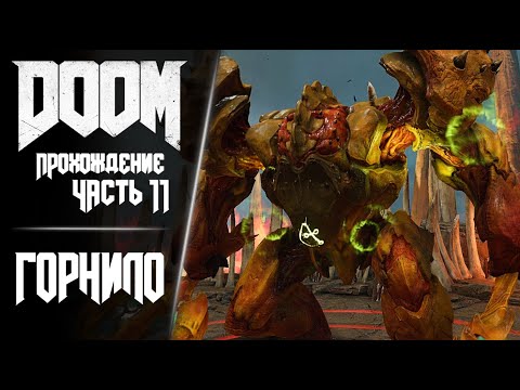 Видео: DOOM 2016 | Прохождение - Часть 11: Горнило | Без комментариев