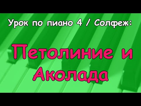 Видео: Петолиние и Аколада (Урок по пиано 4/ Солфеж)