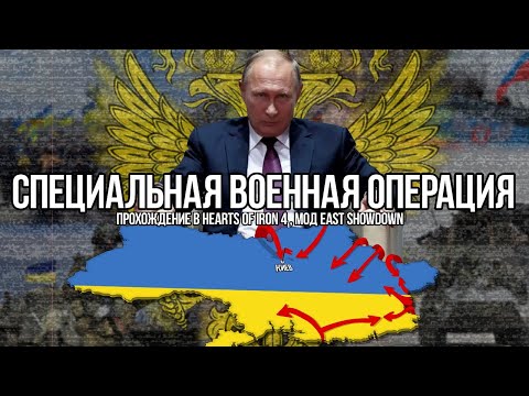 Видео: Специальная Военная Операция | Сюжетное прохождение в Hearts of iron 4